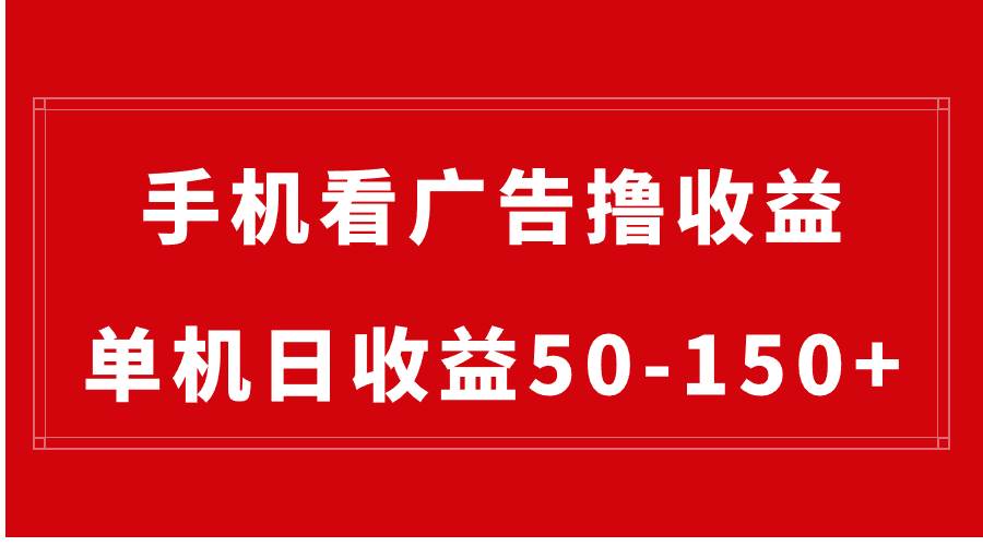 图片[1]-手机简单看广告撸收益，单机日收益50-150+，有手机就能做，可批量放大-智宇达资源网