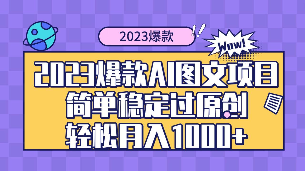 2023爆款Ai图文项目，简单稳定过原创轻松月入1000+-智宇达资源网