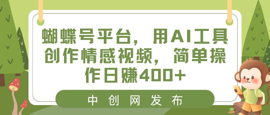 图片[1]-蝴蝶号平台，用AI工具创作情感视频，简单操作日赚400+-智宇达资源网