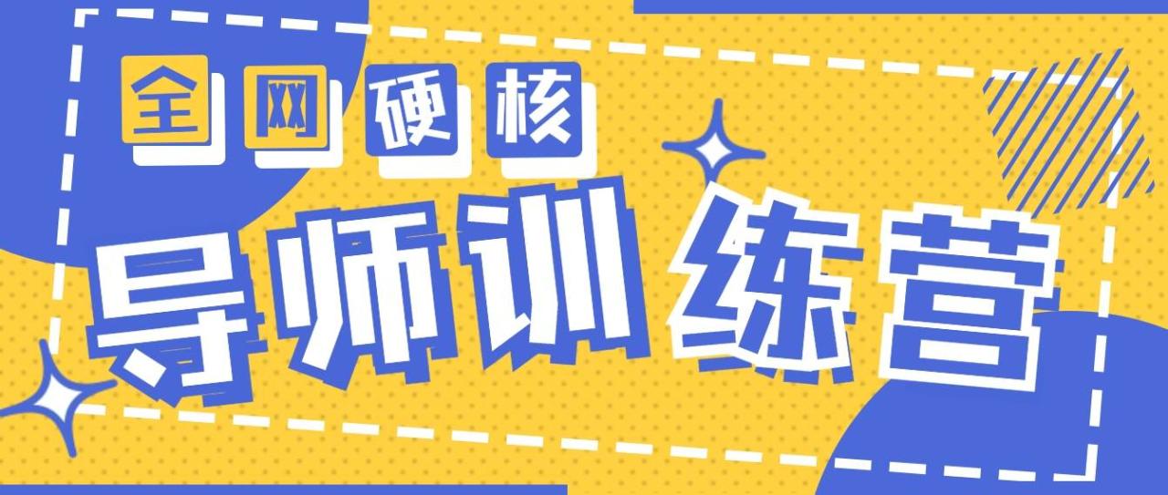 2024导师训练营6.0超硬核变现最高的项目，高达月收益10W+-智宇达资源网