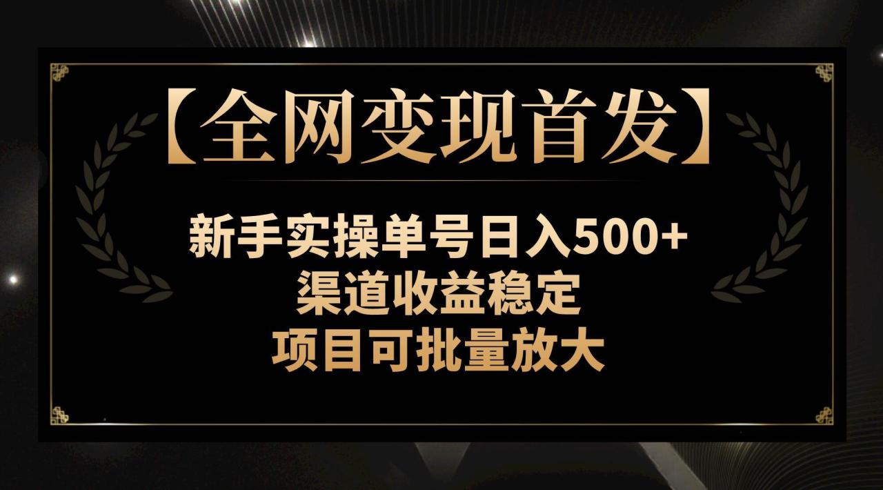 【全网变现首发】新手实操单号日入500+，渠道收益稳定，项目可批量放大-智宇达资源网