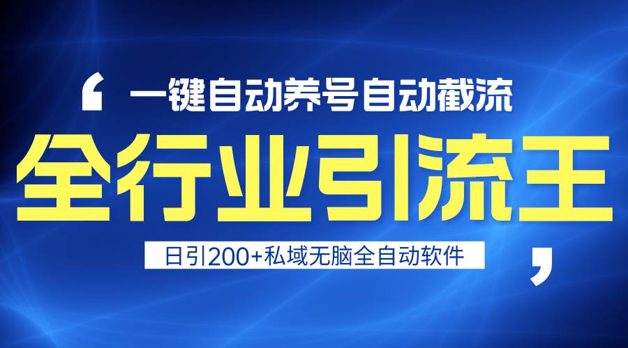 全行业引流王！一键自动养号，自动截流，日引私域200+，安全无风险-智宇达资源网