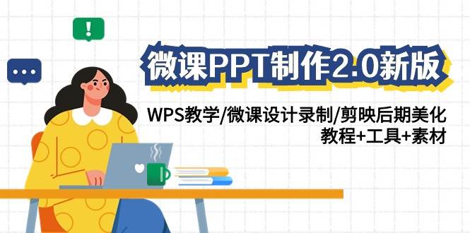 微课PPT制作-2.0新版：WPS教学/微课设计录制/剪映后期美化/教程+工具+素材-智宇达资源网