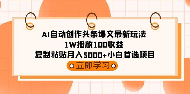 图片[1]-AI自动创作头条爆文最新玩法 1W播放100收益 复制粘贴月入5000+小白首选项目-智宇达资源网