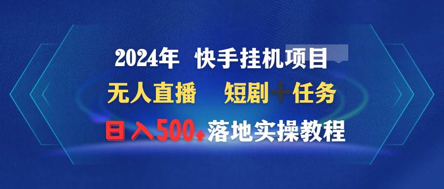 图片[1]-2024年 快手挂机项目无人直播 短剧＋任务日入500+落地实操教程-智宇达资源网