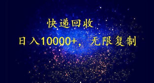 完美落地，暴利快递回收项目。每天收入10000+，可无限放大-智宇达资源网