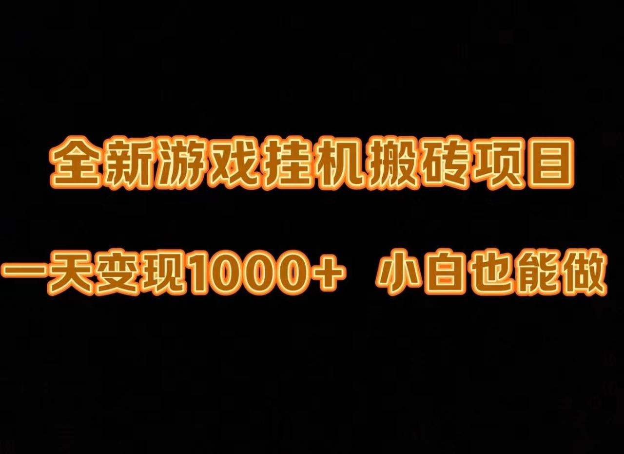 最新游戏全自动挂机打金搬砖，一天变现1000+，小白也能轻松上手。-智宇达资源网