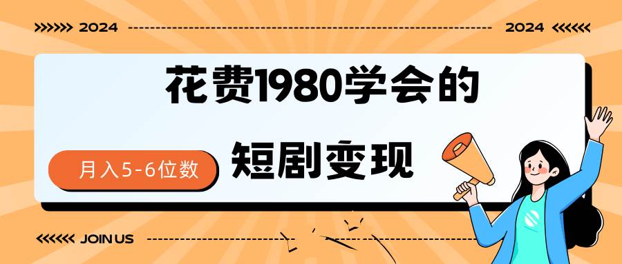 图片[1]-短剧变现技巧 授权免费一个月轻松到手5-6位数-智宇达资源网