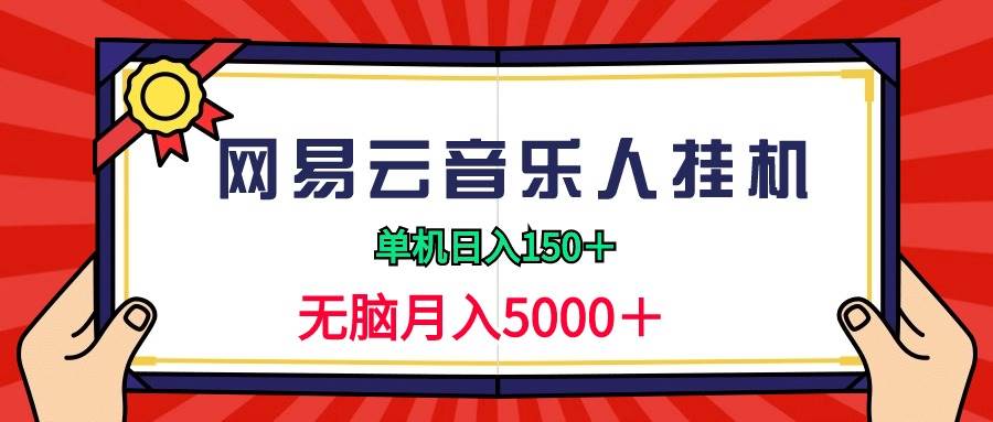 2024网易云音乐人挂机项目，单机日入150+，无脑月入5000+-智宇达资源网