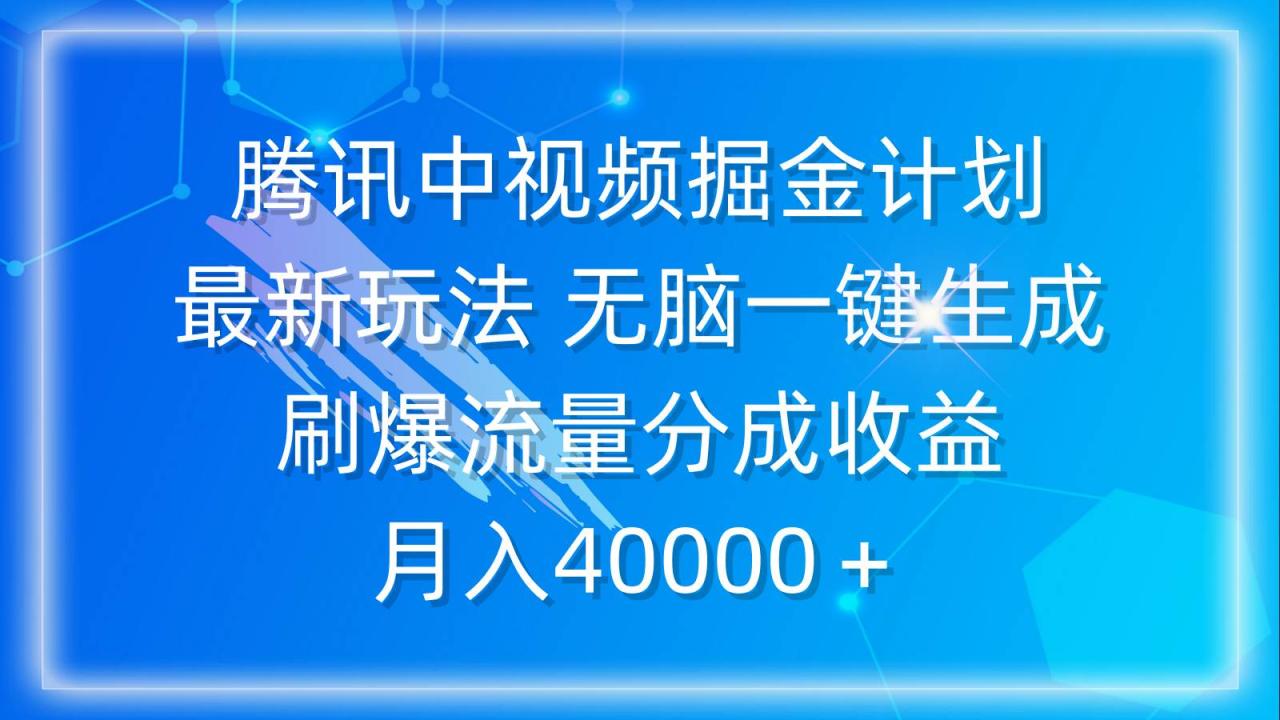 腾讯中视频掘金计划，最新玩法 无脑一键生成 刷爆流量分成收益 月入40000＋-智宇达资源网