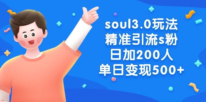soul3.0玩法精准引流s粉，日加200人单日变现500+-智宇达资源网