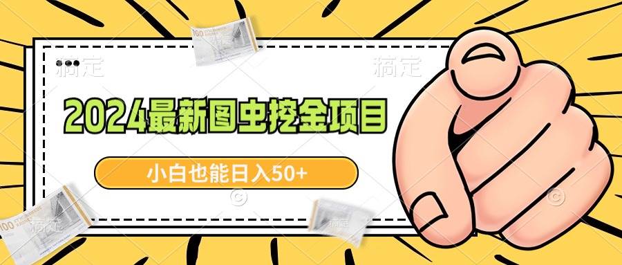 2024最新图虫挖金项目，简单易上手，小白也能日入50+-智宇达资源网