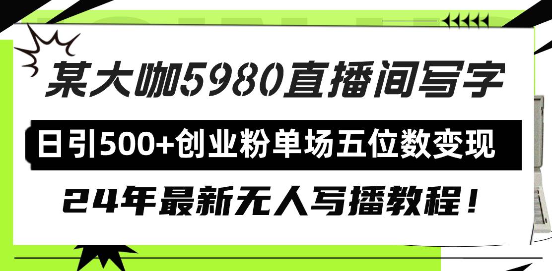 直播间写写字日引500+创业粉，24年最新无人写播教程！单场五位数变现-智宇达资源网