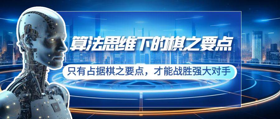 算法思维下的棋之要点：只有占据棋之要点，才能战胜强大对手（20节）-智宇达资源网