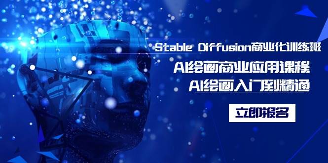 Stable Diffusion商业化训练班，Al绘画商业应用课程，AI绘画入门到精通-智宇达资源网