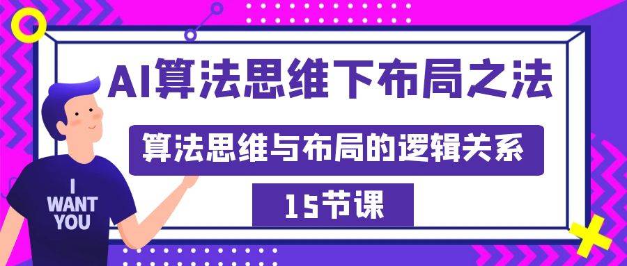 AI算法思维下布局之法：算法思维与布局的逻辑关系（15节）-智宇达资源网