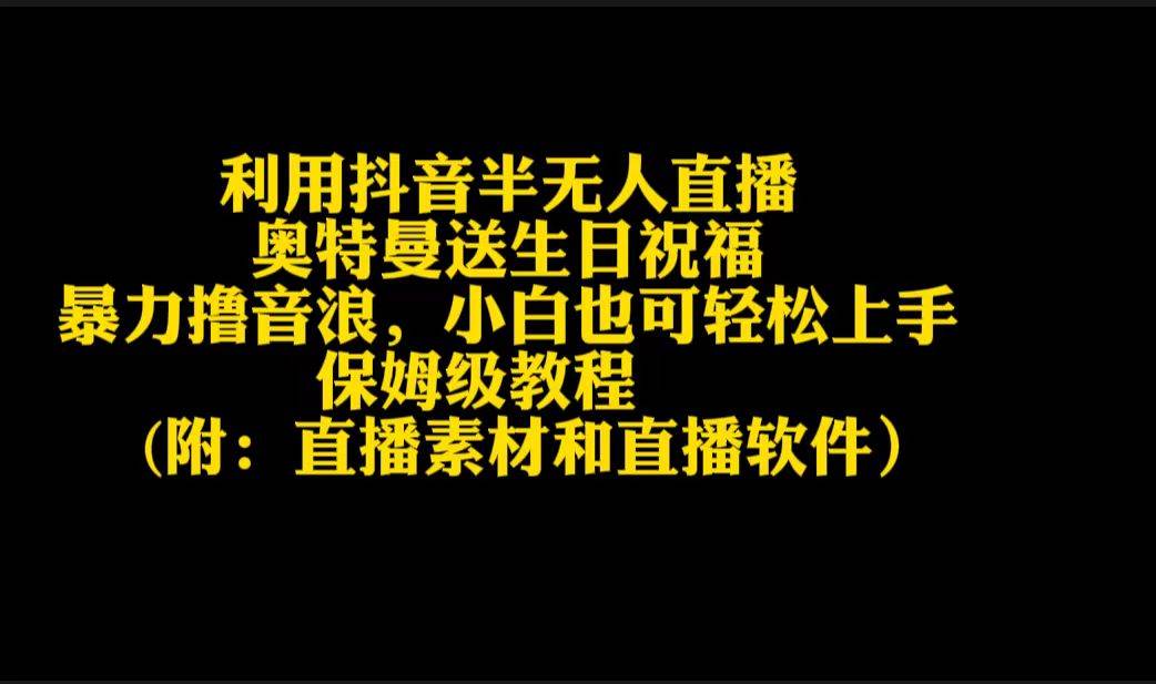 利用抖音半无人直播奥特曼送生日祝福，暴力撸音浪，小白也可轻松上手-智宇达资源网