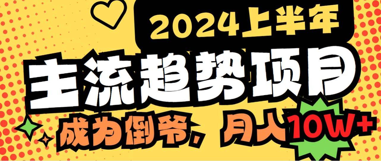 图片[1]-2024上半年主流趋势项目，打造中间商模式，成为倒爷，易上手，用心做，…-智宇达资源网