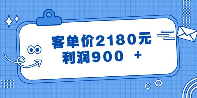 某公众号付费文章《客单价2180元，利润900 +》-智宇达资源网