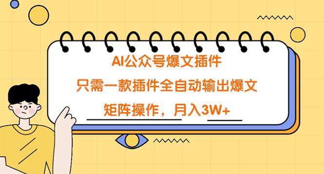 AI公众号爆文插件，只需一款插件全自动输出爆文，矩阵操作，月入3W+-智宇达资源网