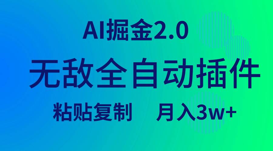 无敌全自动插件！AI掘金2.0，粘贴复制矩阵操作，月入3W+-智宇达资源网