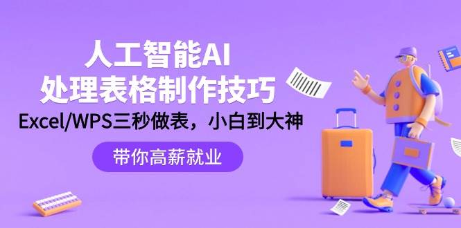 人工智能-AI处理表格制作技巧：Excel/WPS三秒做表，大神到小白-智宇达资源网