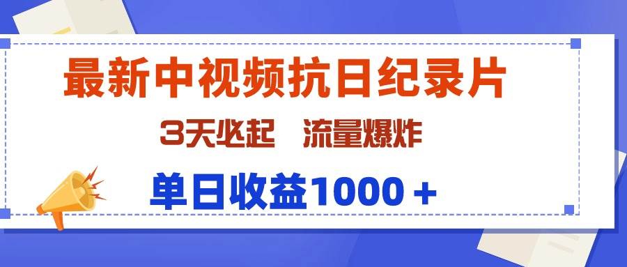 最新中视频抗日纪录片，3天必起，流量爆炸，单日收益1000＋-智宇达资源网