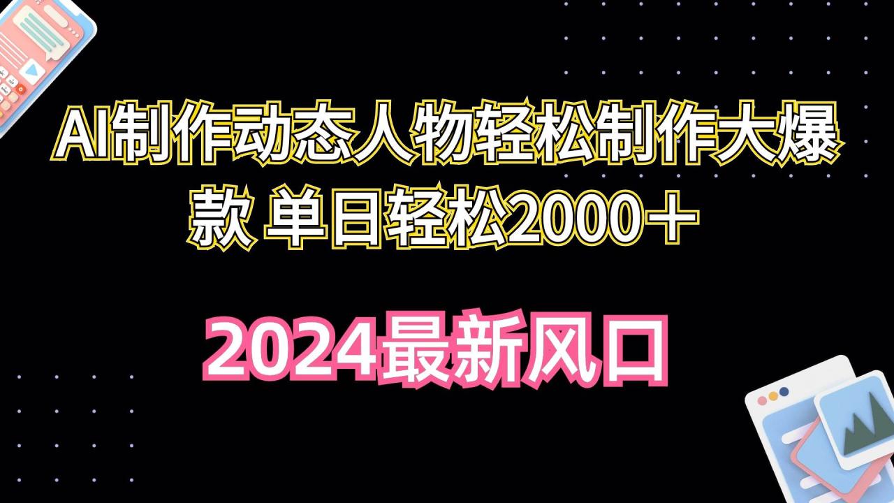 AI制作动态人物轻松制作大爆款 单日轻松2000＋-智宇达资源网