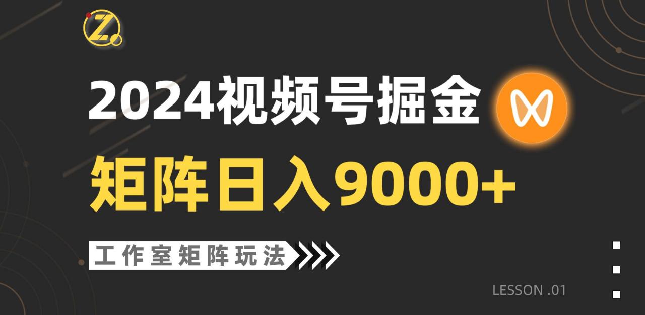 【蓝海项目】2024视频号自然流带货，工作室落地玩法，单个直播间日入9000+-智宇达资源网