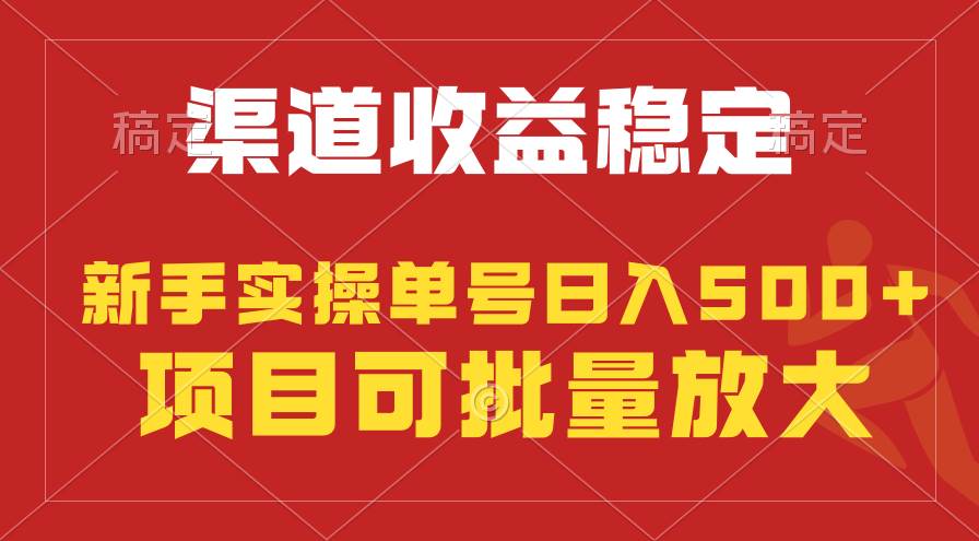 稳定持续型项目，单号稳定收入500+，新手小白都能轻松月入过万-智宇达资源网