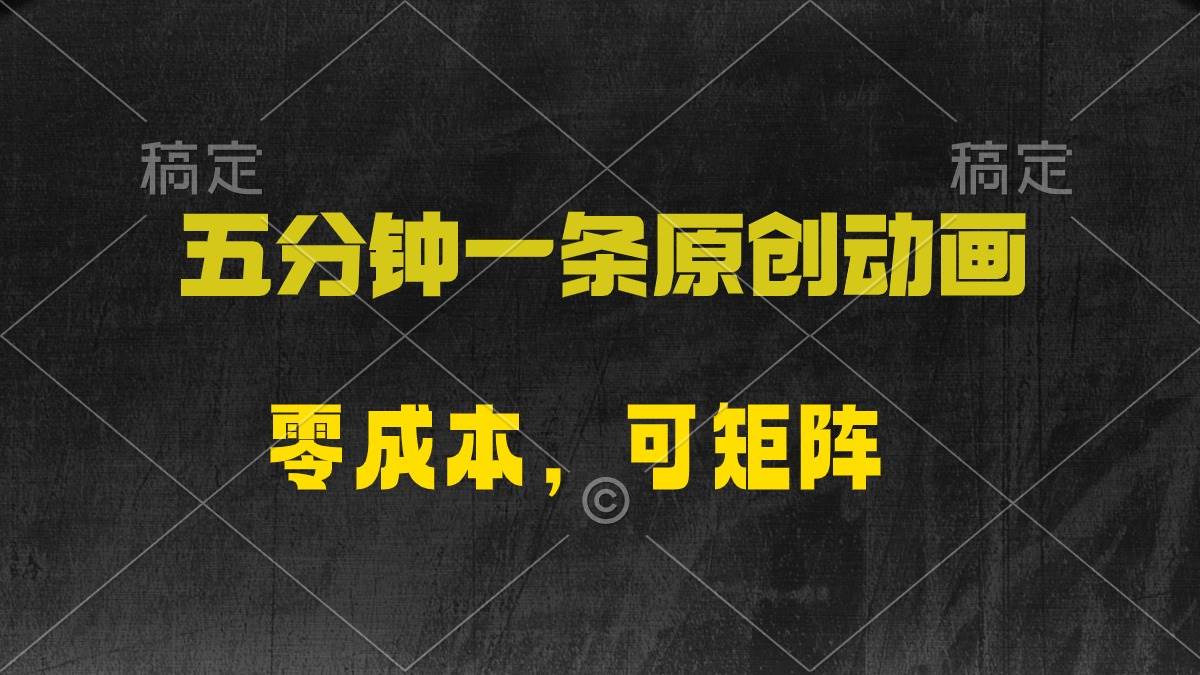 五分钟一条原创动漫，零成本，可矩阵，日入2000+-智宇达资源网