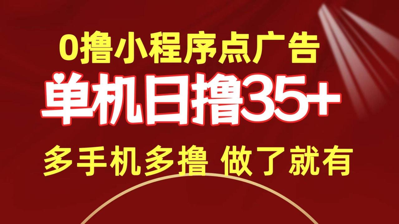 0撸小程序点广告   单机日撸35+ 多机器多撸 做了就一定有-智宇达资源网