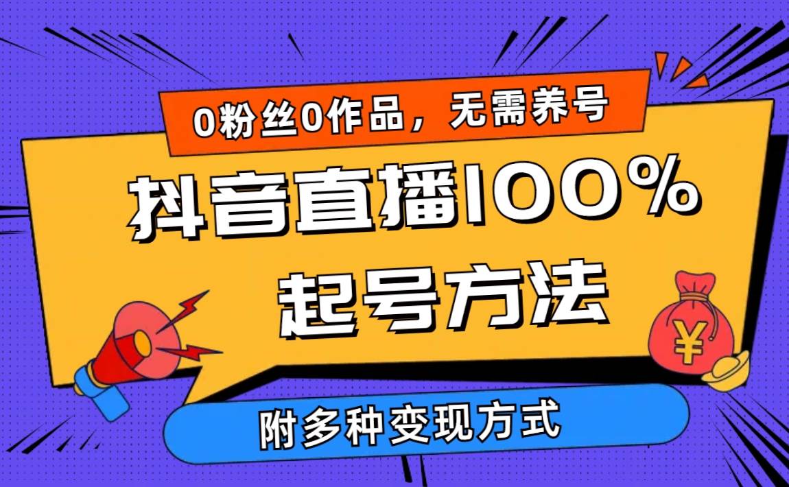 图片[1]-2024抖音直播100%起号方法 0粉丝0作品当天破千人在线 多种变现方式-智宇达资源网