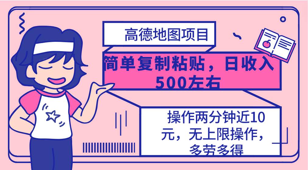 高德地图简单复制，操作两分钟就能有近10元的收益，日入500+，无上限-智宇达资源网