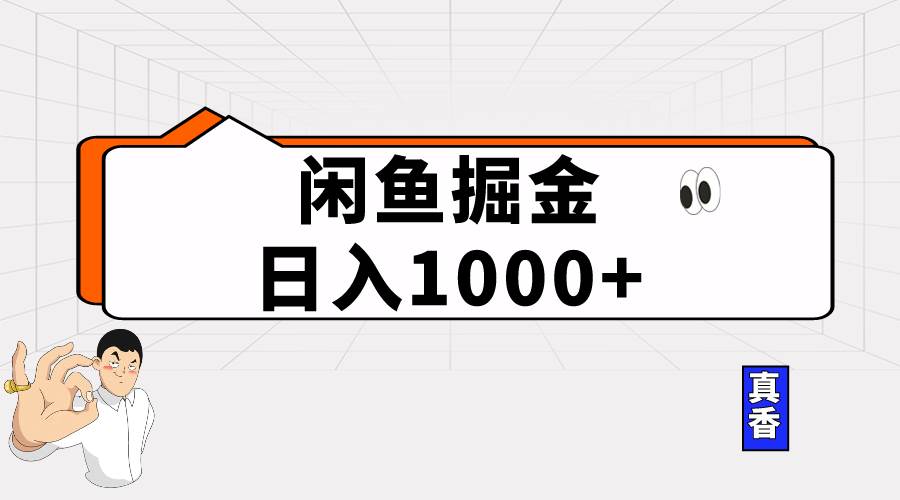 闲鱼暴力掘金项目，轻松日入1000+-智宇达资源网