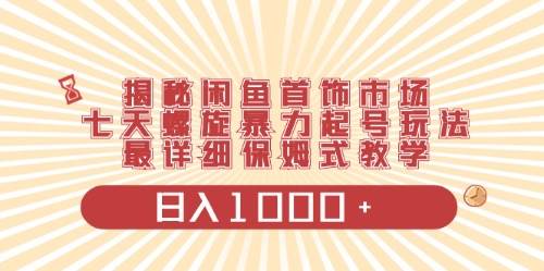 闲鱼首饰领域最新玩法，日入1000+项目0门槛一台设备就能操作-智宇达资源网