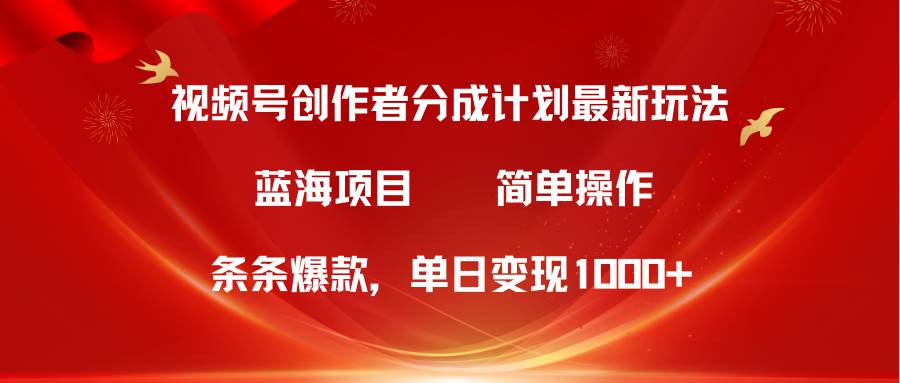 视频号创作者分成5.0，最新方法，条条爆款，简单无脑，单日变现1000+-智宇达资源网