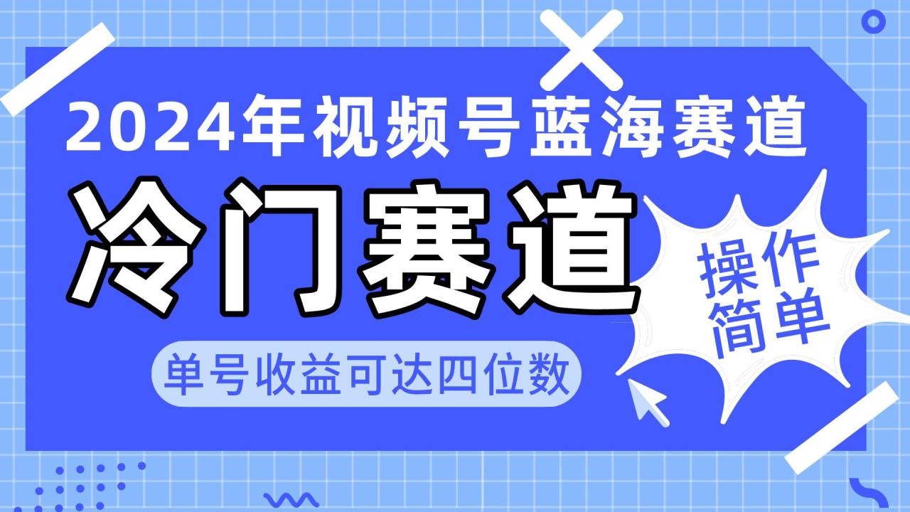 2024视频号冷门蓝海赛道，操作简单 单号收益可达四位数（教程+素材+工具）-智宇达资源网