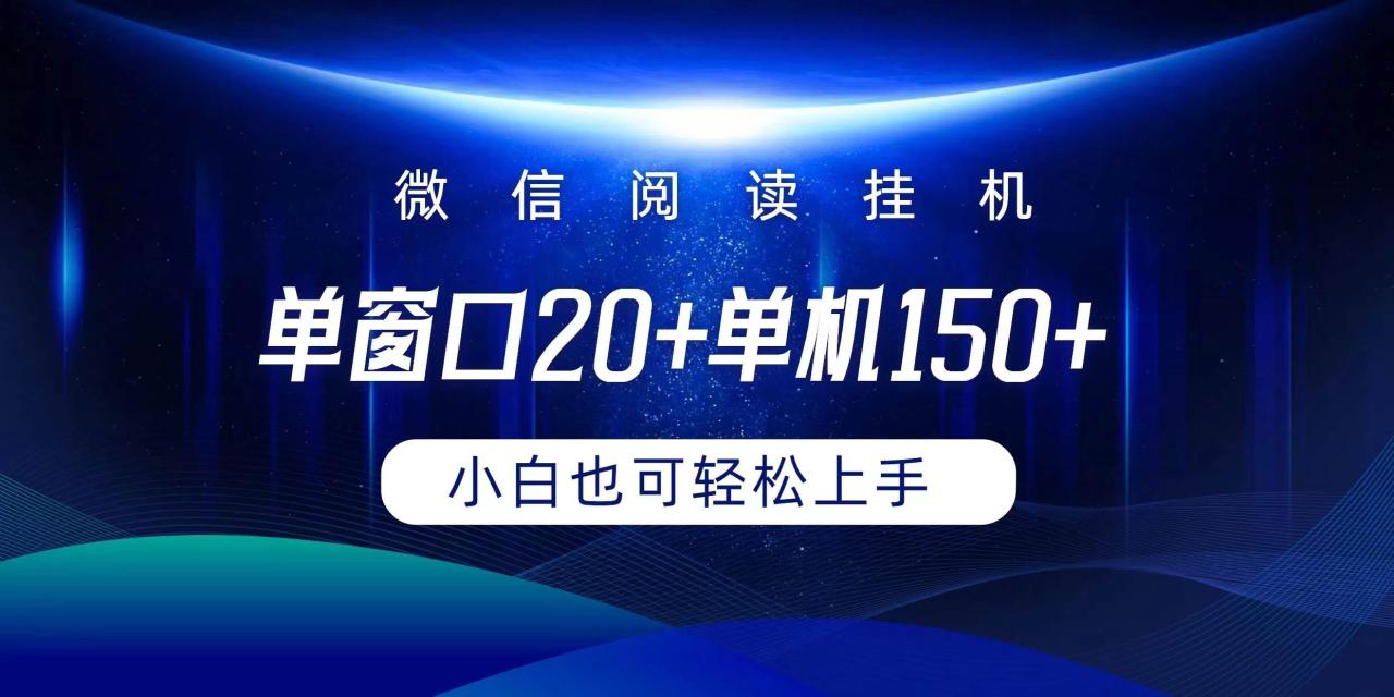 微信阅读挂机实现躺着单窗口20+单机150+小白可以轻松上手-智宇达资源网