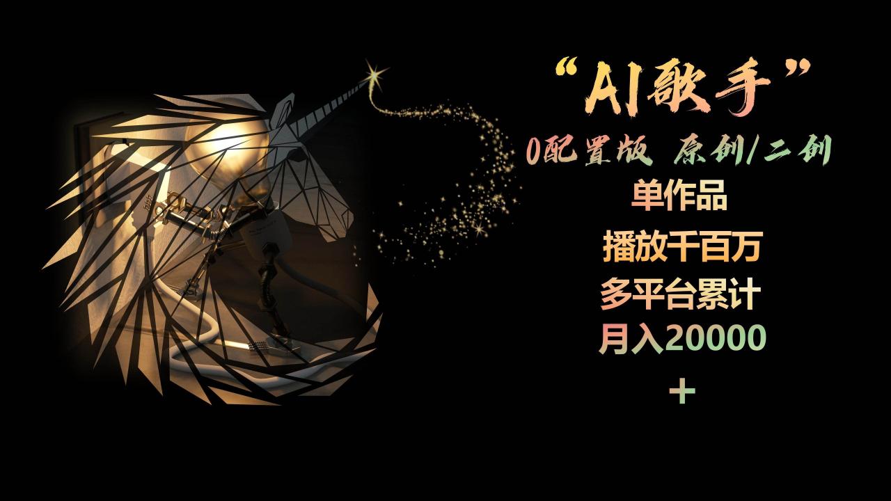 图片[1]-AI歌手，0配置版，原创/二创，单作品播放千百万，多平台累计，月入20000+-智宇达资源网