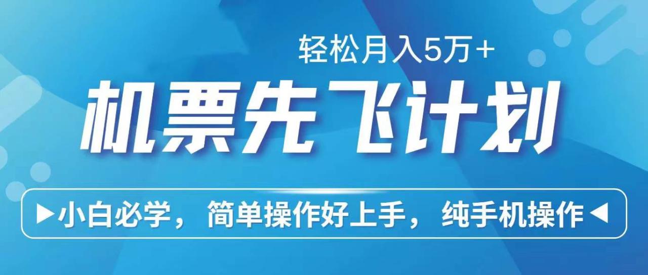 里程积分兑换机票售卖赚差价，利润空间巨大，纯手机操作，小白兼职月入…-智宇达资源网