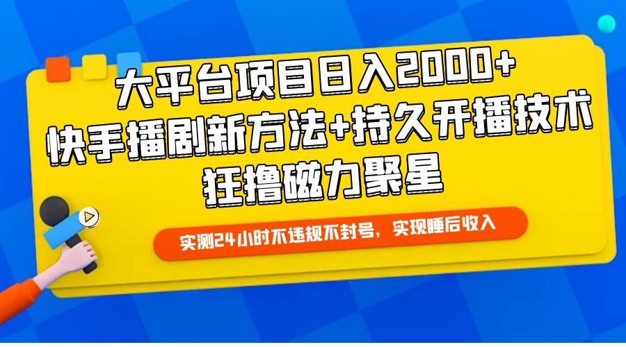 图片[1]-大平台项目日入2000+，快手播剧新方法+持久开播技术，狂撸磁力聚星-智宇达资源网