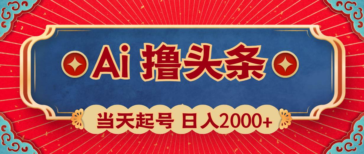 Ai撸头条，当天起号，第二天见收益，日入2000+-智宇达资源网