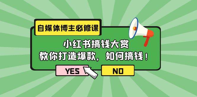 自媒体博主必修课：小红书搞钱大赏，教你打造爆款，如何搞钱（11节课）-智宇达资源网