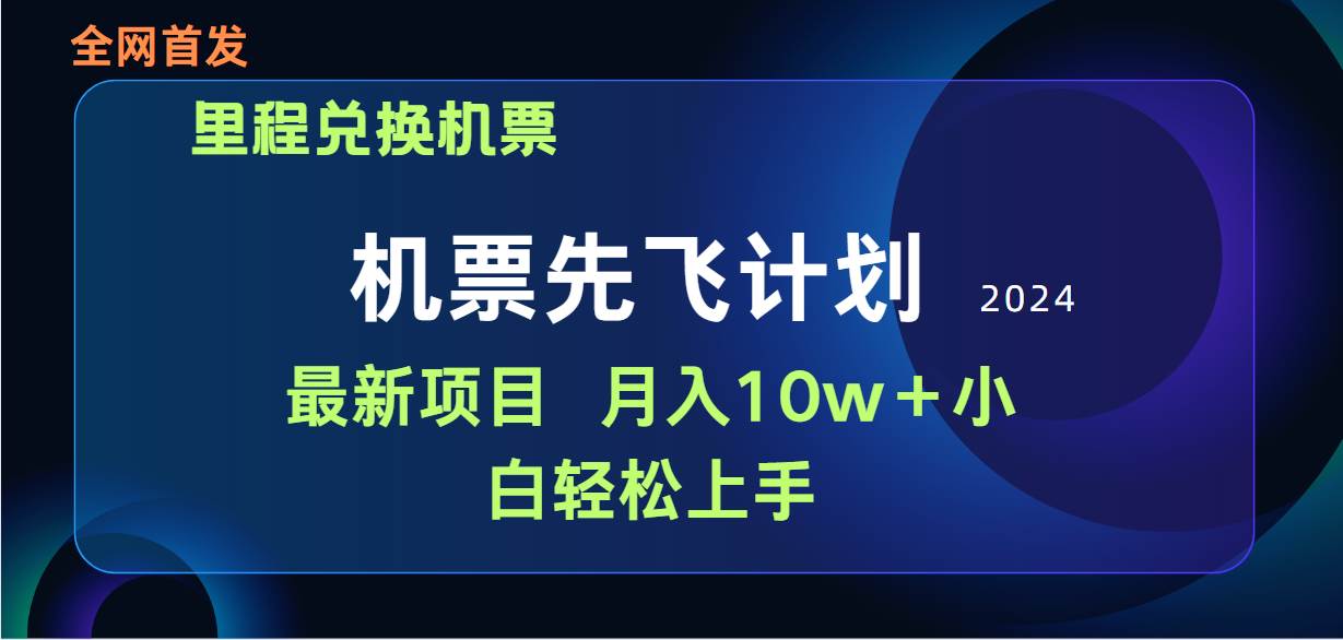 用里程积分兑换机票售卖赚差价，纯手机操作，小白兼职月入10万+-智宇达资源网