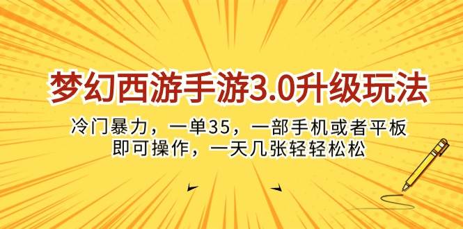 梦幻西游手游3.0升级玩法，冷门暴力，一单35，一部手机或者平板即可操…-智宇达资源网