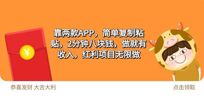 2靠两款APP，简单复制粘贴，2分钟八块钱，做就有收入，红利项目无限做-智宇达资源网