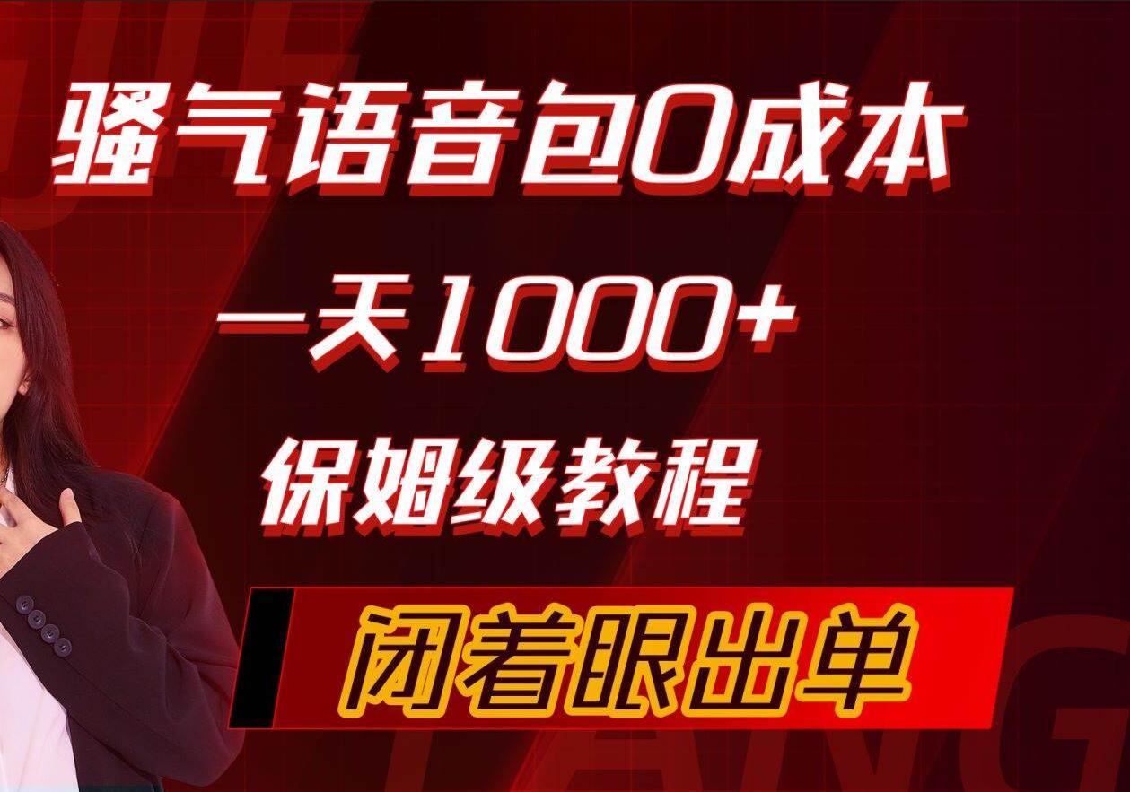 骚气导航语音包，0成本一天1000+，闭着眼出单，保姆级教程-智宇达资源网