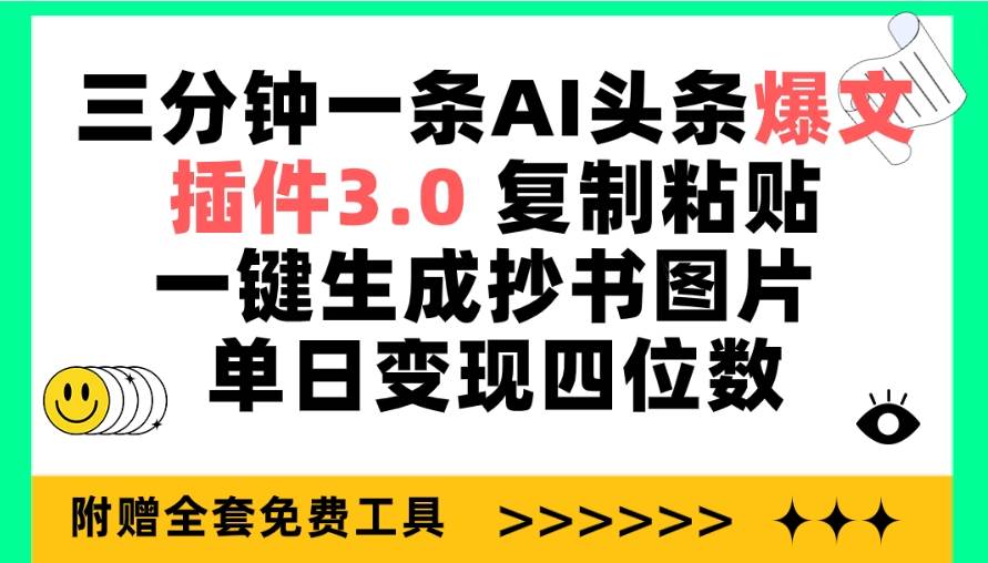 三分钟一条AI头条爆文，插件3.0 复制粘贴一键生成抄书图片 单日变现四位数-智宇达资源网