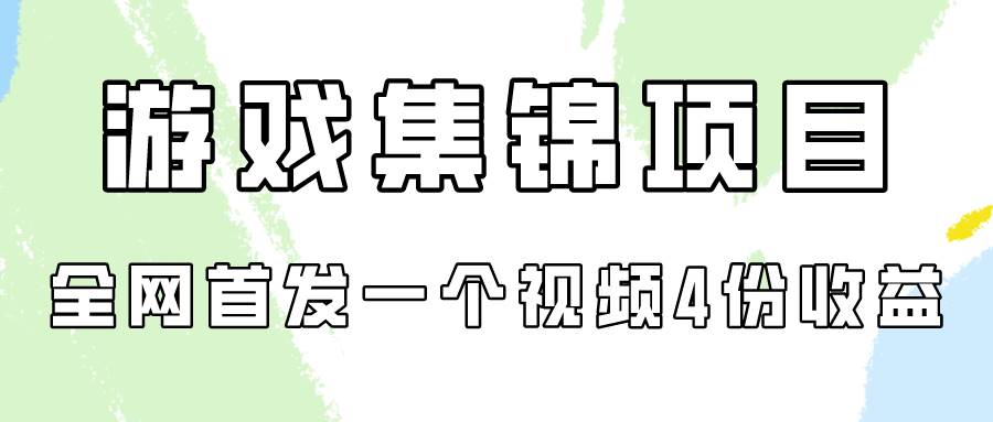 游戏集锦项目拆解，全网首发一个视频变现四份收益-智宇达资源网